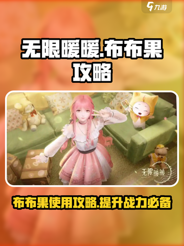 无限暖暖布布果有什么用介绍截图1