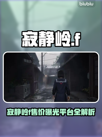 🔥《寂静岭f》售价曝光！😱平台全解析🎮截图1