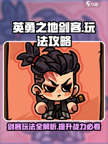 英勇之地剑客攻略介绍截图1