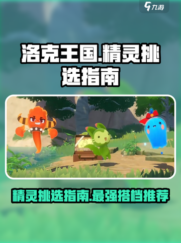 洛克王国世界哪个精灵好介绍截图1