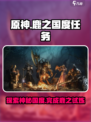 龙息神寂鹿之国度任务怎么做介绍