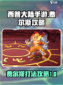 西普大陆手游🔥费尔斯打法攻略💎