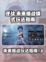 逆战🔥未来挑战模式玩法攻略来啦！📌