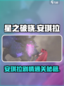 《星之破晓》安琪拉剧情通关秘籍💥🎮