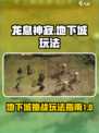 龙息神寂与地下城怎么玩法介绍