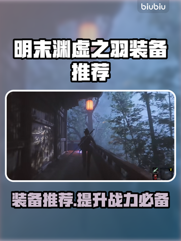 明末渊虚之羽：这些装备绝对让你战斗力爆表🔥截图1