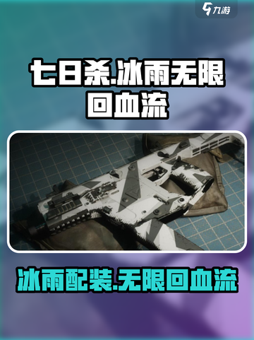 七日世界冰雨无限回血流如何配装介绍截图1