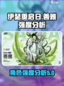 伊瑟重启日🔥善雅强度分析｜值得培养吗？