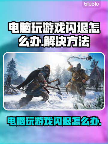 电脑玩游戏老闪退？这些问题得解决！💥🎮截图1