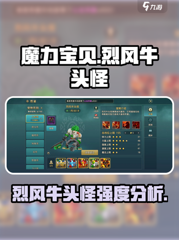 魔力宝贝：烈风牛头怪🔥超强 intensity 分析！截图1