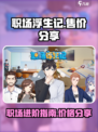 职场浮生记多少钱介绍