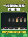 一起来修仙🔥星盘作用全揭秘！💥