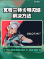 瓦罗兰特卡顿闪退？用这款加速器🔥畅玩无阻！🎮