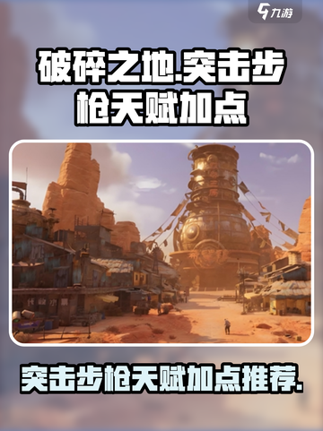 破碎之地突击步枪天赋加点分享介绍截图1