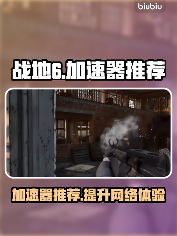 战地6加速器推荐💥玩战地6必备神器⚡截图1