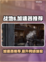 战地6加速器推荐💥玩战地6必备神器⚡