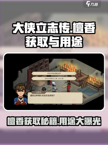 《大侠立志传》檀香获取🔥超详细攻略🎉截图1