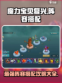 魔力宝贝复兴版🔥最强阵容搭配攻略大全！