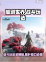 仙剑世界战斗🔥玩法超全介绍来啦！