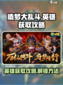 造梦大乱斗手游英雄怎么获取介绍