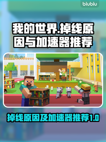 我的世界🔥频繁掉线？加速器推荐来啦！截图1