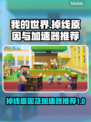 我的世界🔥频繁掉线？加速器推荐来啦！