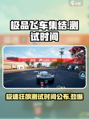 极品飞车集结测试时间是什么时候介绍截图1