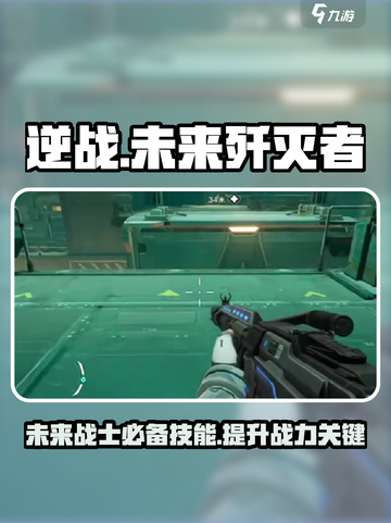逆战未来歼灭号攻略介绍截图1