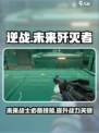 逆战未来歼灭号攻略介绍
