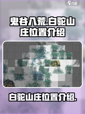 鬼谷八荒白驼山庄在哪介绍截图1