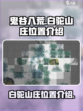 鬼谷八荒白驼山庄在哪介绍