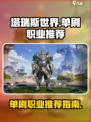 塔瑞斯世界可以单刷的职业有哪些介绍