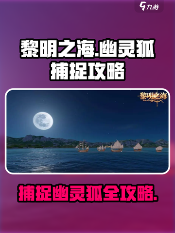 黎明之海🔥幽灵狐捕捉超全攻略来啦！快抓属于你的狐狐～截图1