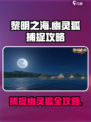 黎明之海🔥幽灵狐捕捉超全攻略来啦！快抓属于你的狐狐～