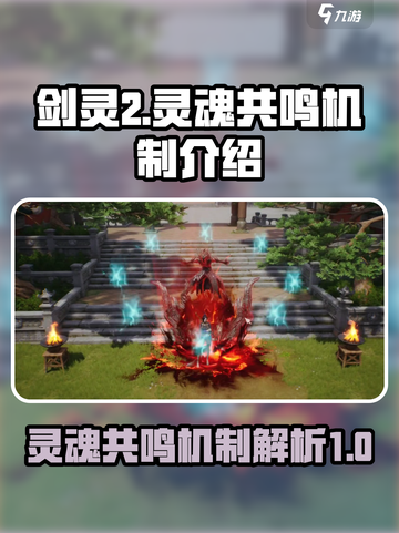 剑灵2灵魂共鸣机制是什么介绍截图1