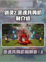 剑灵2灵魂共鸣机制是什么介绍