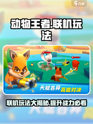 动物王者联机玩法🔥超全技巧分享🎮截图1