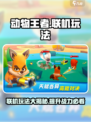 动物王者联机玩法🔥超全技巧分享🎮