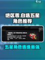 绝区零自选五星选哪个介绍