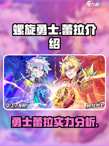 螺旋勇士蕾拉怎么样介绍截图1