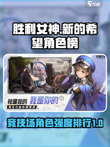胜利女神新的希望国服竞技场角色排行榜介绍截图1