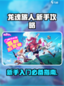 龙魂旅人💡新手必看！爆爽玩法攻略⚡