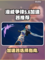 漫威争锋🔥加速器推荐，玩游戏必备！