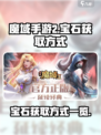魔域手游💎宝石获取大揭秘！玩家必看🔥