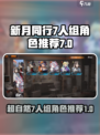 新月同行超自然7人组角色有哪些介绍