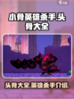 小骨英雄杀手头骨大全介绍