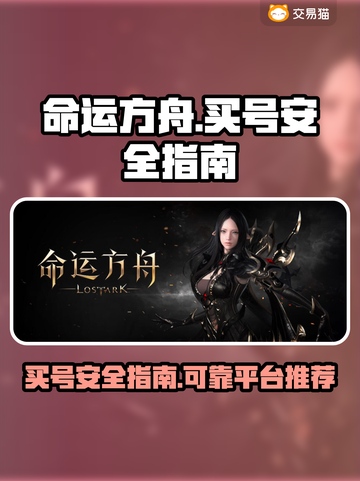 命运方舟买号安全吗？🔥靠谱平台大揭秘！截图1