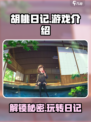 胡桃日记现在还能玩吗介绍