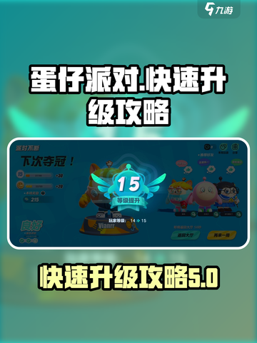蛋仔派对🔥快速升级秘籍，蛋仔玩家必看！截图1