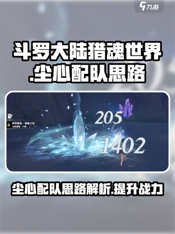 斗罗大陆猎魂世界：尘心配队秘籍💥🔥截图1